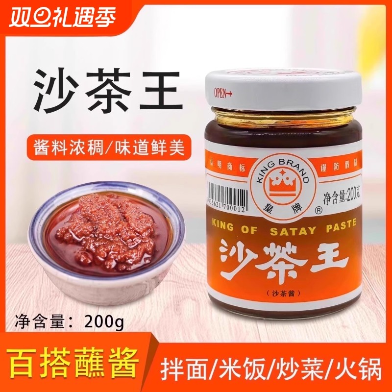 皇牌沙茶王200g正宗潮汕特产火锅蘸酱配料酱拌面拌饭沙爹酱调味料