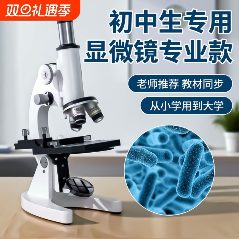 显微镜中小学生专用初中生科学实验室专业级可看细菌精子高倍光学儿童高清生物中考看病毒电子目镜细胞标本