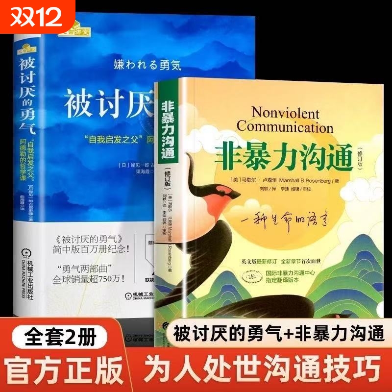 非暴力沟通修订版被讨厌的勇气好好说话沟通技巧人际交往解决冲突提高口才培养励志人生哲学心理学马歇尔·卢森堡著正版