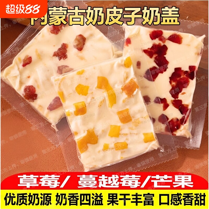 内蒙古大奶盖即食奶干奶酪独立包装零食蔓越莓千层奶皮子芒果特色