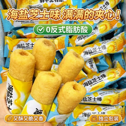 限时海盐芝士棒脆咸味夹心米果独立包装芝士味卷休闲夜宵好吃的