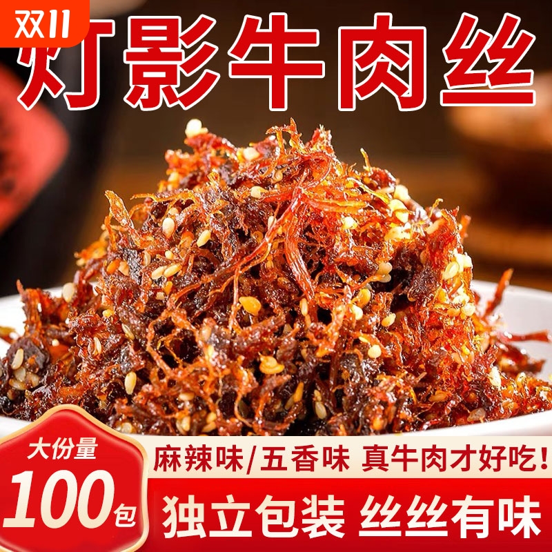 灯影牛肉丝四川风味特产即食麻辣五香牛肉干解馋熟食休闲小吃零食