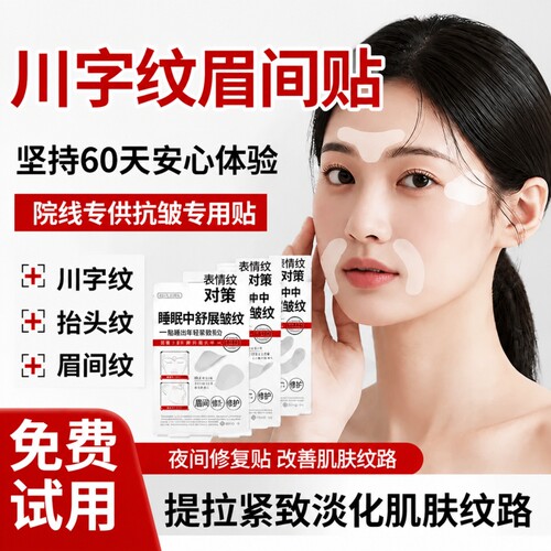 川字纹贴睡觉专用眉间额头贴面部