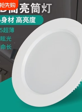 筒灯led嵌入式超薄开孔4寸5寸3寸6寸9W12W孔灯吊顶18w天花灯客厅