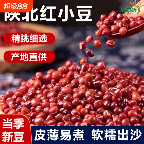 陕西红小豆真空包装红豆沙原料红豆粥红豆饭粥米粗粮赤豆新豆益康