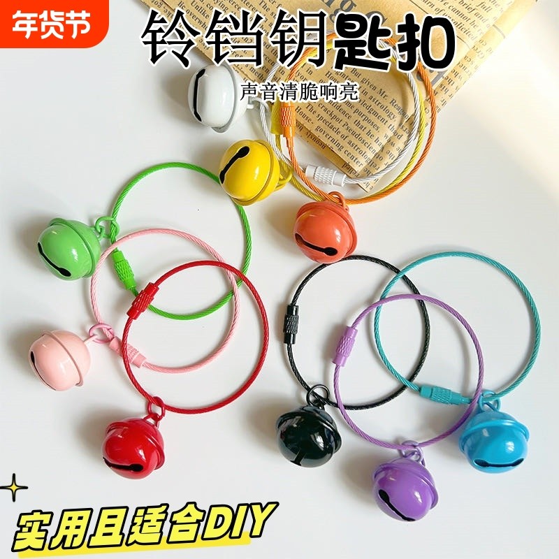 创意铃铛挂件钥匙扣圈环彩色学生书包挂饰手工DIY钢丝圈装饰实用