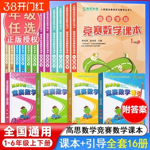 高思学校竞赛数学课本一年级二年级三四五六年级上下册数学导引小学高斯奥林匹克思维训练举一反三奥数教程教材全解从课本到奥书店