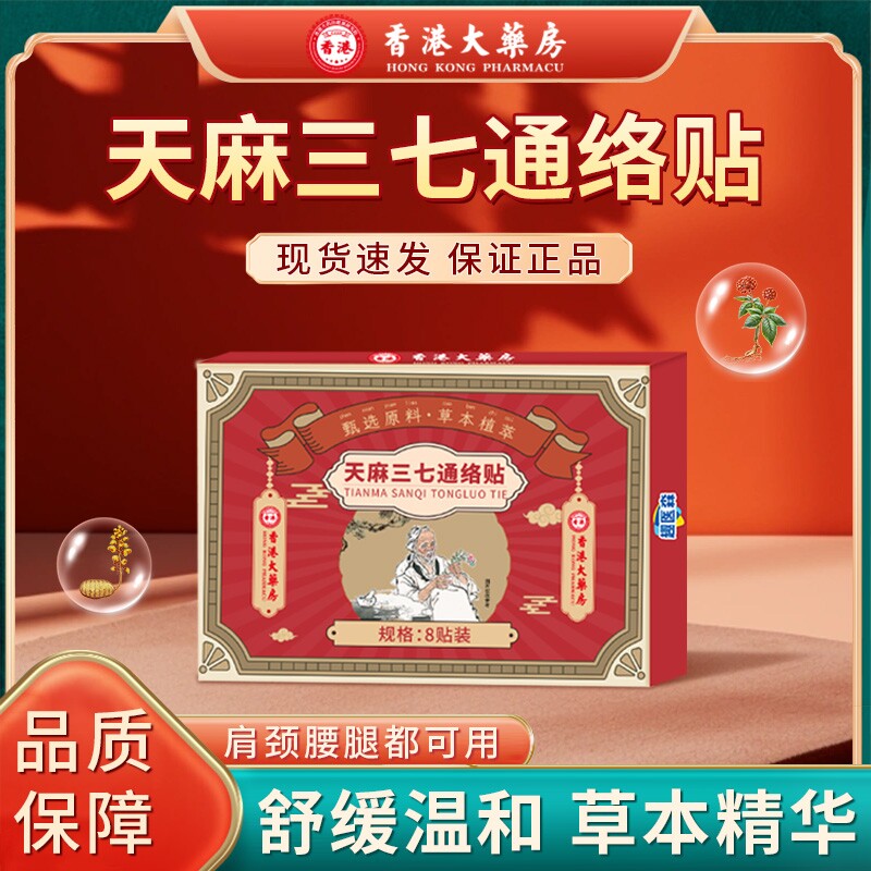 天麻三七通络贴艾灸贴官方旗舰店正品颈肩腰腿关节不适8贴/盒艾草