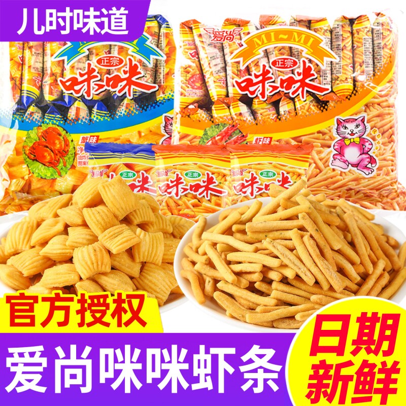 爱尚咪咪虾条虾味薯条蟹味粒小包装小零食小吃休闲食品大礼包怀旧