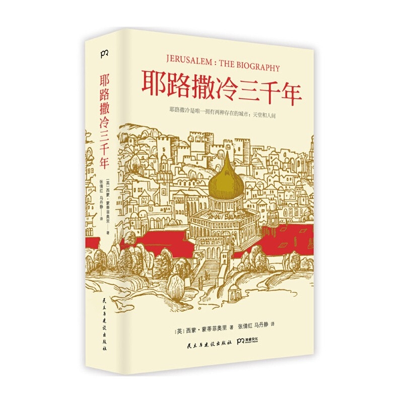 耶路撒冷三千年文津图书奖获奖作品一本读懂千年古城耶路撒冷历史