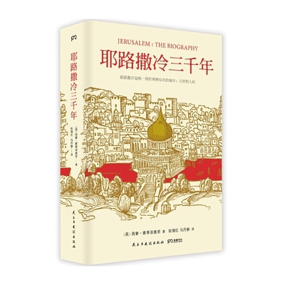 耶路撒冷三千年文津图书奖获奖作品一本读懂千年古城耶路撒冷历史