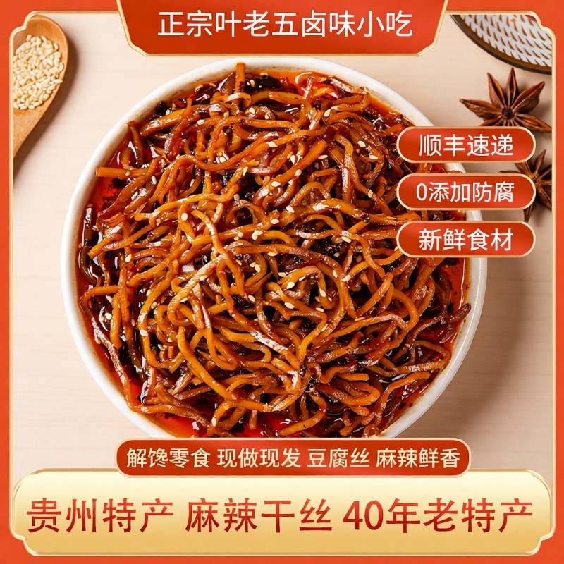 叶老五麻辣干丝豆腐豆干贵州特产解馋小零食特色小吃熟食卤味辣味