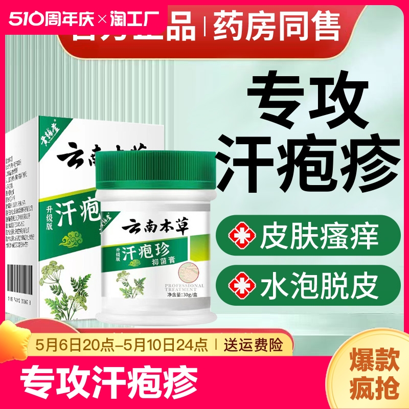 云南本草汗泡疱珍疹药膏汗状疱疹软膏汗孢疹湿疹止痒抑菌膏正品