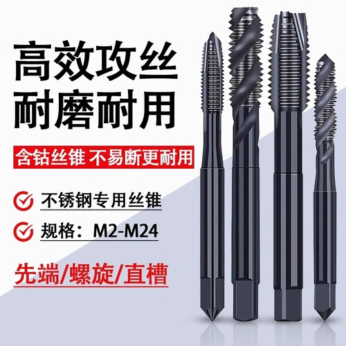 镀钛含钴丝锥螺旋攻丝不锈钢专用机用丝锥先端丝锥丝攻m3m4m5m6m8
