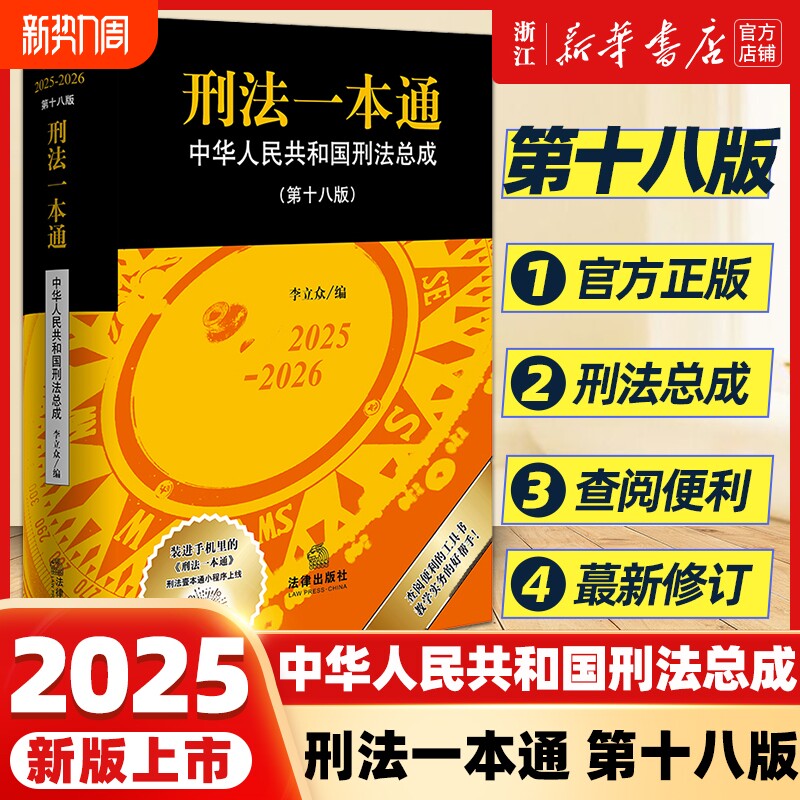 2025新版软精装刑法一本通第18版十八版中华人民共和国总成含修