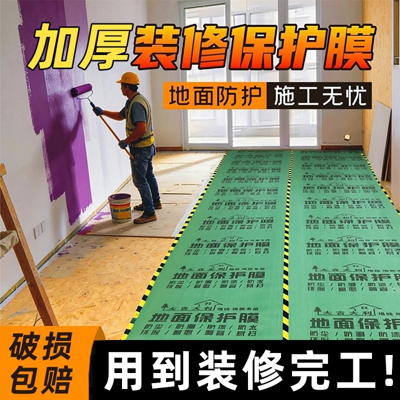地膜装修保护膜地面瓷砖木地板防护垫加厚耐磨地膜家装一次性铺地