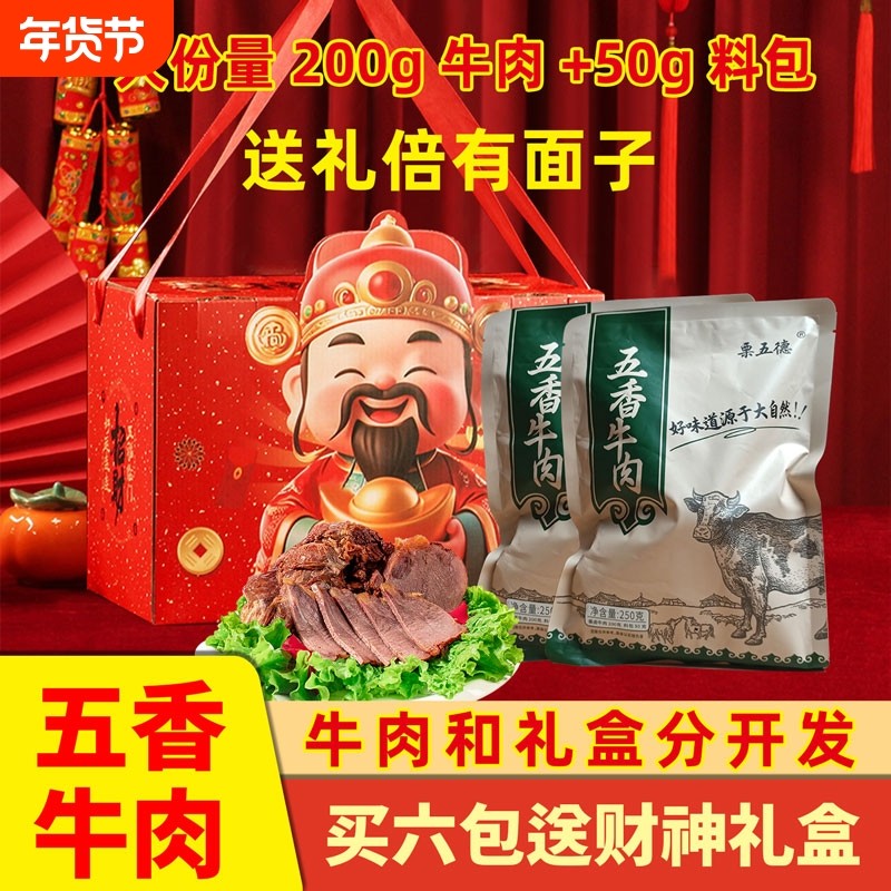 五香酱牛肉即食卤牛肉牛腱子肉熟食真空小包装六袋送年货礼盒牛腩