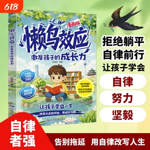 漫画版懒鸟效应正版书籍给孩子的成长秘籍激发成长力让孩子变得自律努力坚毅教会孩子做人处事方法家庭教育心理学书小学生课外Q