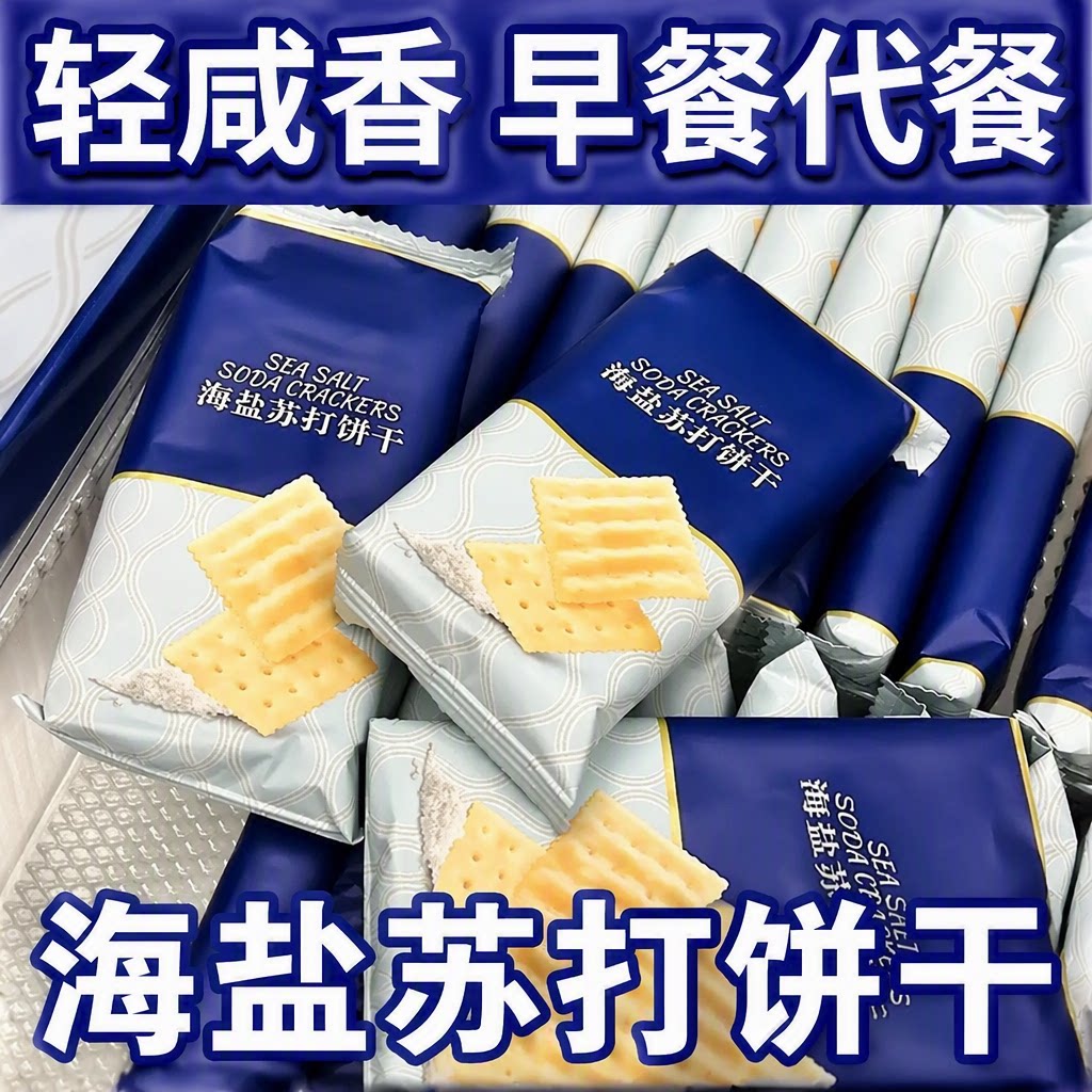 海盐苏打饼干养胃无糖健康碱性好吃食品旗舰店早餐奶盐营养酥脆