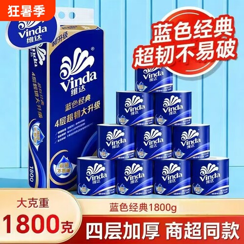 维达蓝色经典有芯卷纸4层1800g
