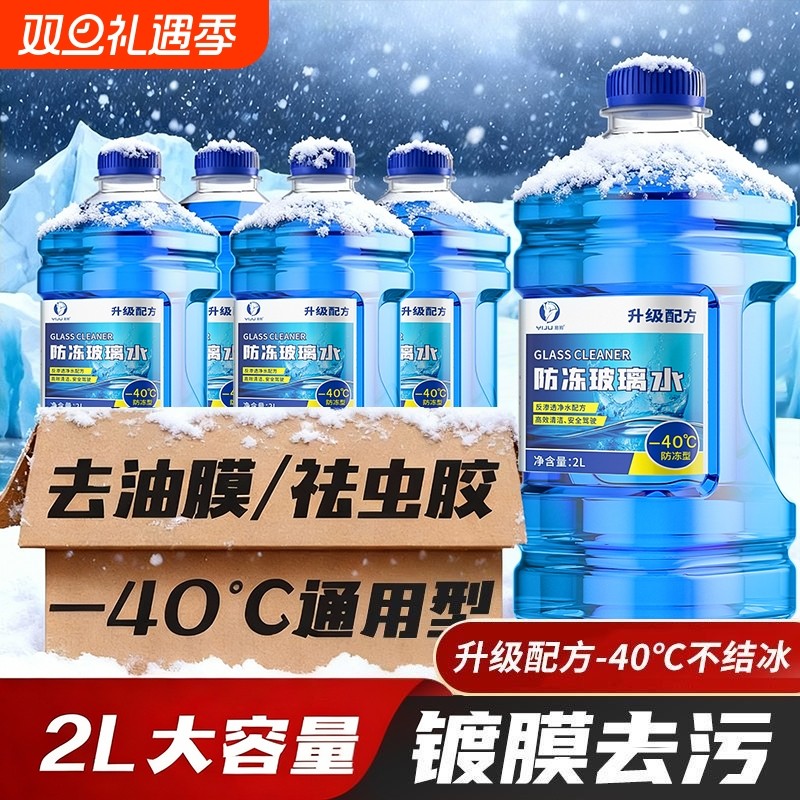 玻璃水汽车强力去污去油膜专用冬季防冻25度零下40不结冰雨刮器液