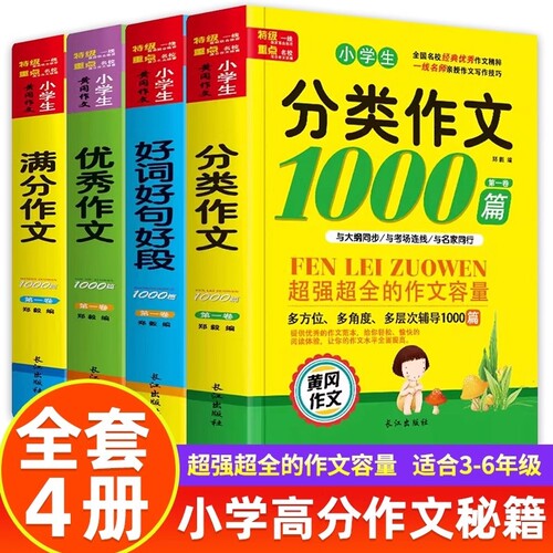 小学生满分作文1000篇一二三四五六年级黄冈大全好词好句好段法写作文优秀获奖分类作文书人教版老师推荐写作范文6年级阅读同步