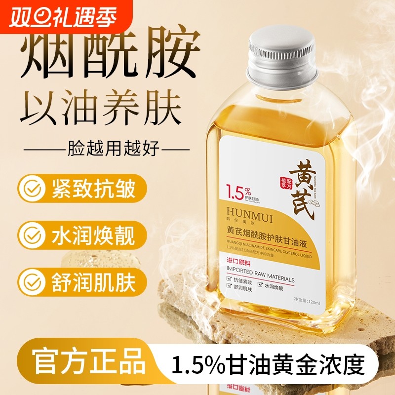 黄芪烟酰胺护肤甘油液妆前打底保湿补水脸部身体抗皱紧致舒润肌肤