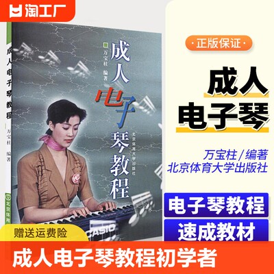 成人电子琴教程 万宝柱 名曲五线谱简谱对照 入门基础教程书零基础初学者电子琴自学教材曲谱书籍专用指导用书易上手实用技巧