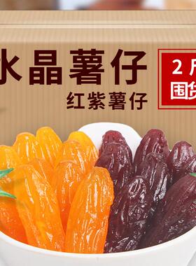 农家水晶紫薯仔4斤地瓜红薯仔番薯独立小包装解馋健康零食红薯干H