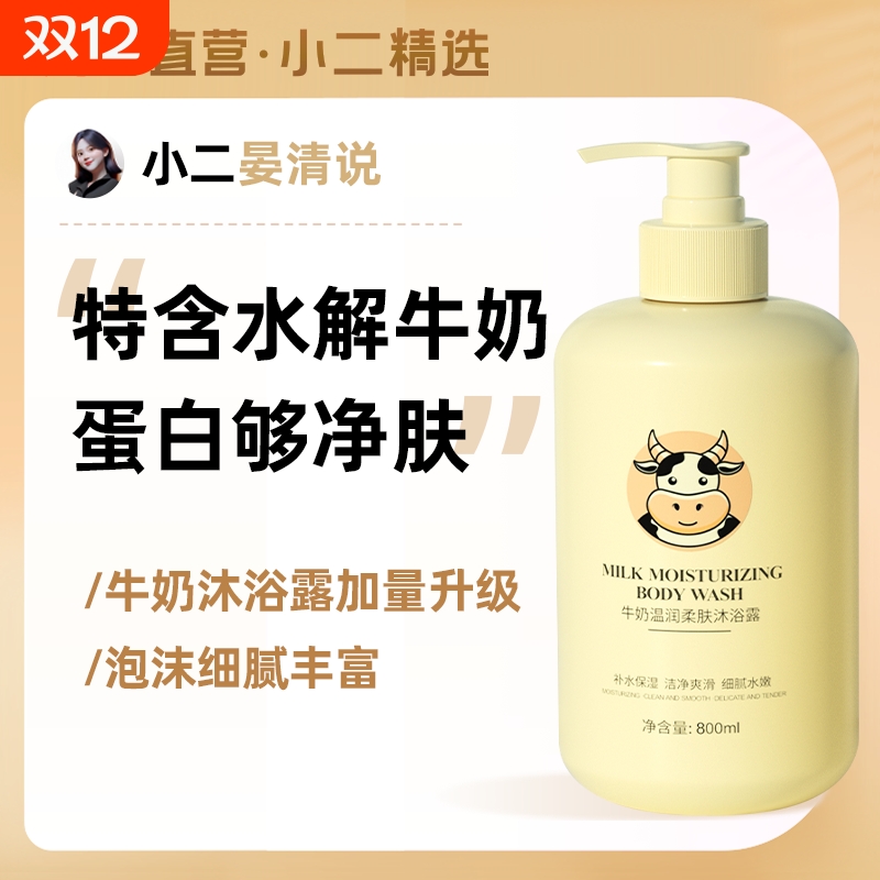 牛奶香型沐浴露|超1000次加购