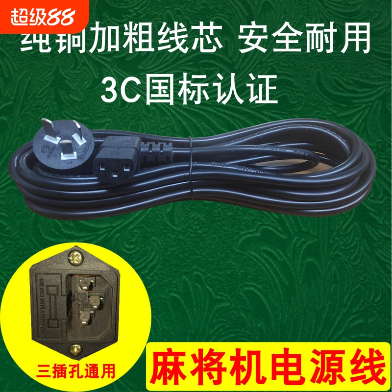 麻将机电源线专用麻将桌电线通用插座线三孔插头线机麻配件加粗线