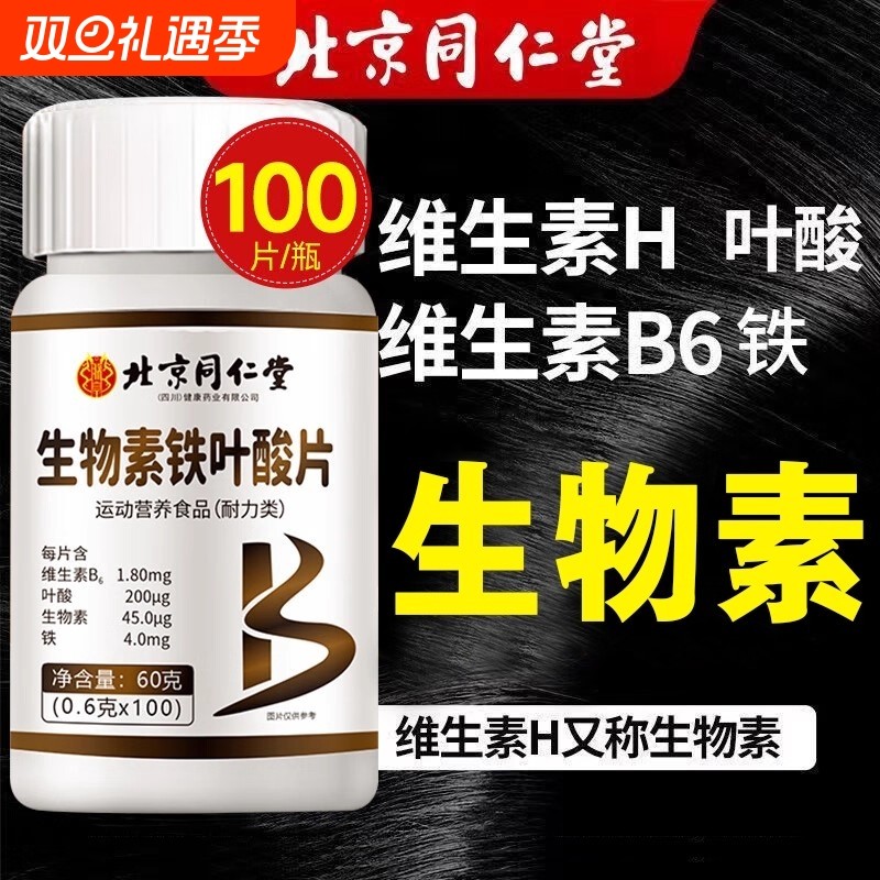 北京同仁堂维生素h片黑发治白头发根转黑正品官方旗舰店维生素H