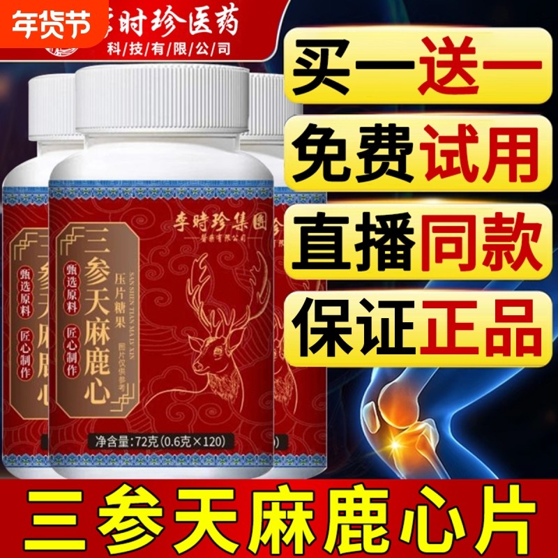 李时珍三参天麻鹿心片官方旗舰店正品露路心保堂直播同款人参健康,保健食品/膳食营养补充食品,其他膳食营养补充剂,淘宝优惠券,粉丝福利购,淘宝优惠卷