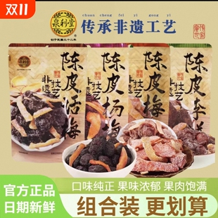 泉利堂陈皮添香100g袋装 梅条话梅杨梅李饼办公室解馋小吃小零食