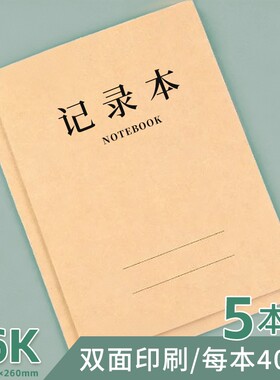 记录本16K双面牛皮大本记录本办公工作笔记横线本子牛皮纸本40张80页