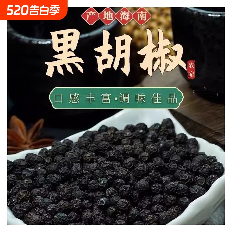 正宗海南黑胡椒粒500g纯正黑胡椒黑椒牛排调料烧烤家用散粉调味料