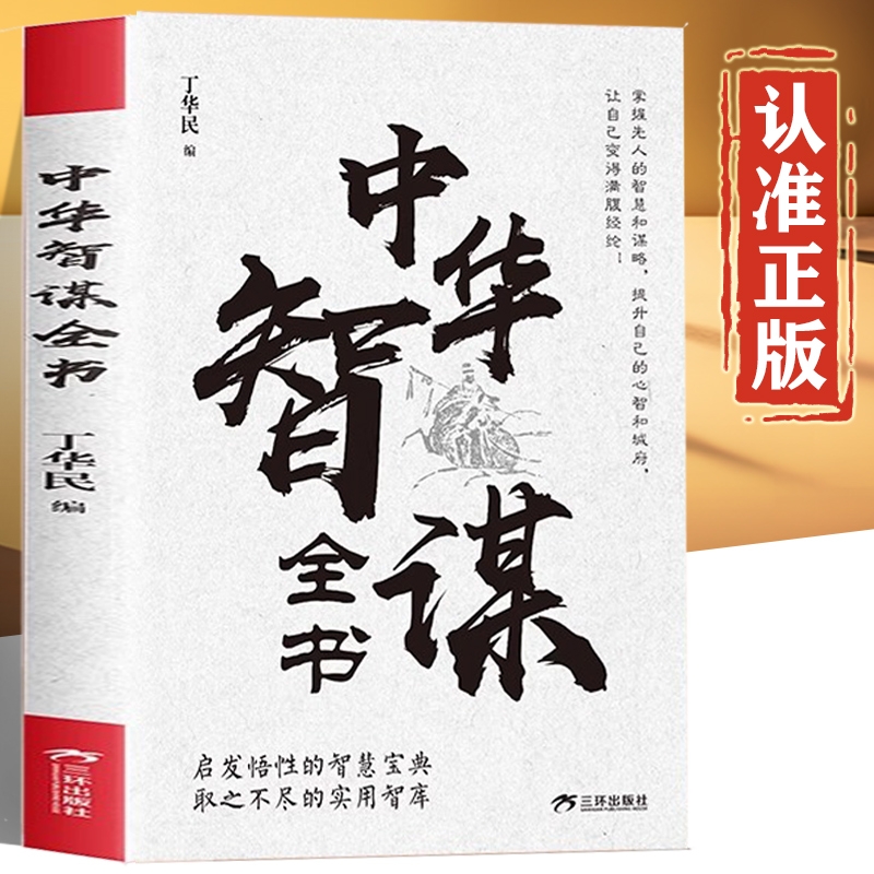中华智谋全书正版书籍丁华民 启发悟性的智慧宝典 取之不尽的实用智库 智谋学大全书籍智谋与变通 智谋通鉴智谋奇书