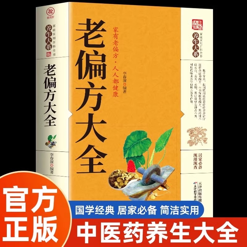 抖音同款】老偏方大全书正版民间很老很老的中医传世灵验老偏方家庭实
