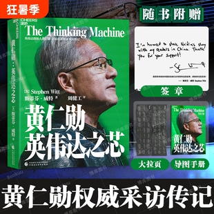 黄仁勋：英伟达之芯 【赠大事年表+签章】英伟达创始人 黄仁勋权威采访传记 黄仁勋亲述并亲荐200位受访者 科技创新企业家传记书籍