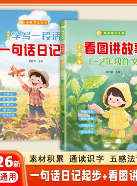 小学生学写一段话一句话日记看图讲故事写作训练一二年级作文起步入门日记周记看图写话专项训练素材积累范文大全一日一练同步作文