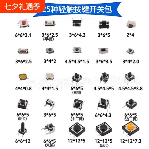125PCS按键开关微动开关包 25种每种5个 2*4 4*4 6*6开关按钮袋装