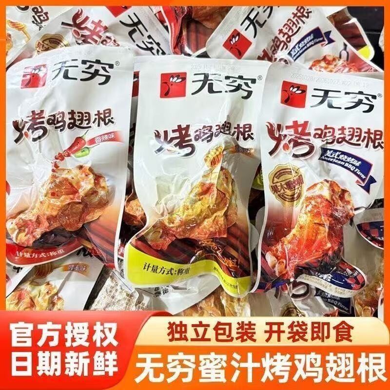 无穷鸡腿烤鸡翅根香辣鸡翅蜂蜜味烧烤味鸡小腿休闲零食解馋网红