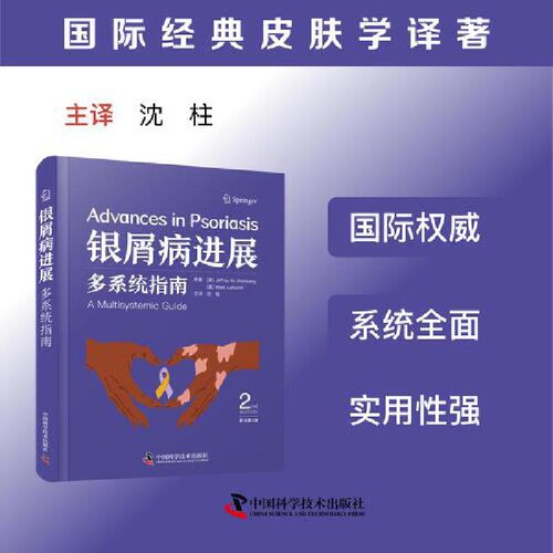 银屑病进展:多系统指南（原书第2版） 国际经典皮肤学译著