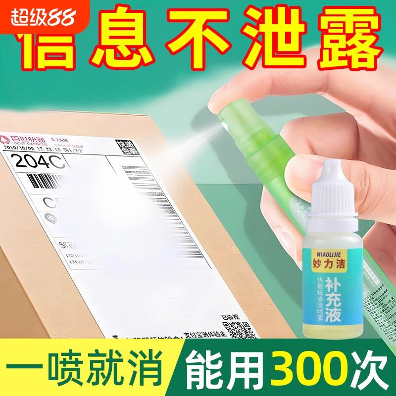 热敏纸涂改液快递涂码笔保密印章快递单信息地址隐私涂抹盖字消除喷雾