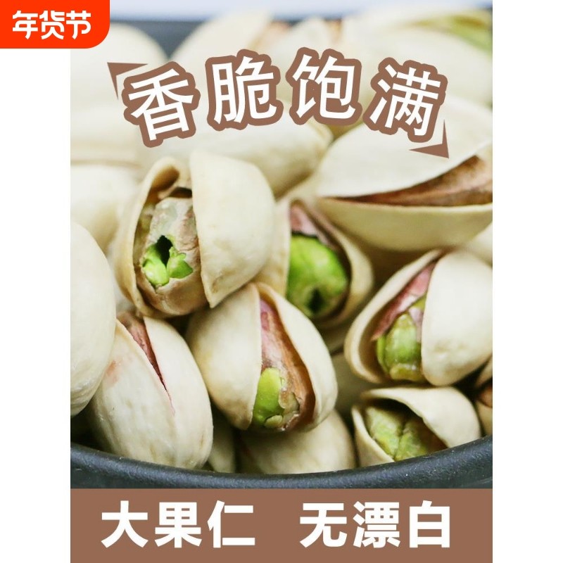 新货原色开心果无漂白大颗粒本色自然开坚果孕妇零食散装436g囤货,零食/坚果/特产,开心果,淘宝优惠券,粉丝福利购,淘宝优惠卷