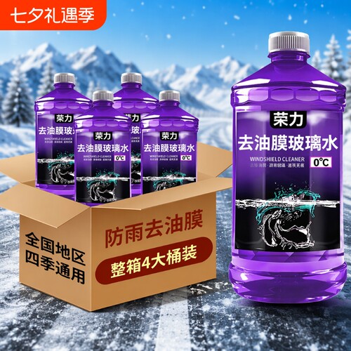 防冻汽车玻璃水|回头客超1700人