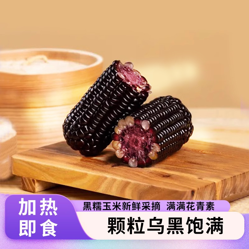 山西大棒山西真空包装黑糯玉米软糯清香可当代餐糯粘黑玉米棒