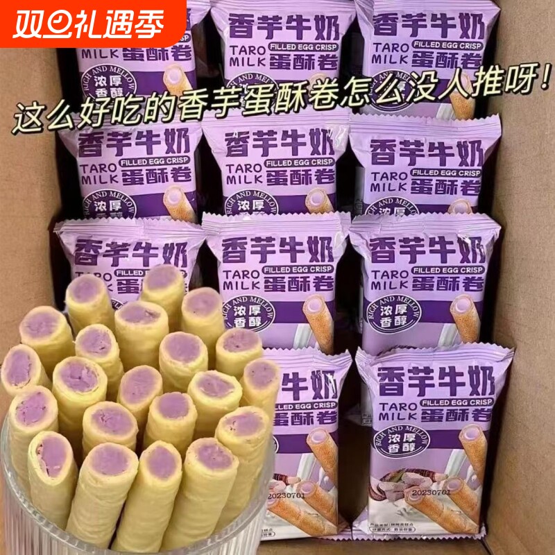 香芋牛奶蛋卷酥注芯蛋卷早餐小包装鸡蛋酥零食休闲好吃的饼干夹心