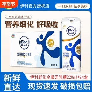 1月产/伊利舒化全脂无乳糖牛奶220ml*24盒营养细化好吸收健康营养