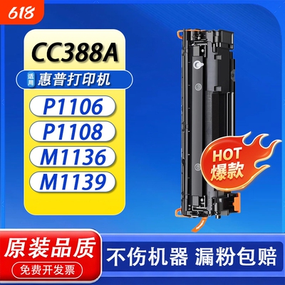 适用惠普m1136硒鼓CC388A打印机